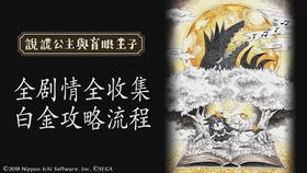 (说谎公主与盲眼王子免费下载)谎言织就的世界：探寻说谎公主与盲眼王子类似游戏