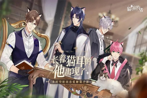 (猫之宿约者百科)猫之宿约者官方正版下载，绝对可信赖，享受游戏乐趣！