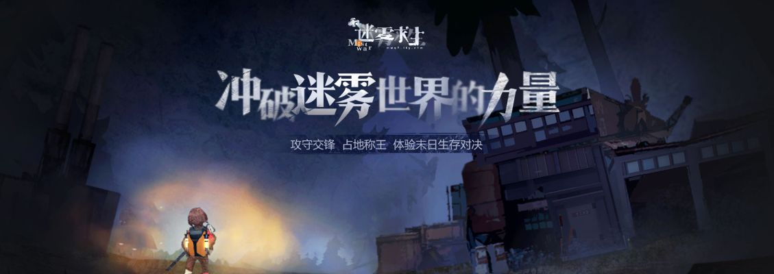 (网易手游迷雾求生)探索未知世界：网易迷雾求生，挑战自我，勇往直前！