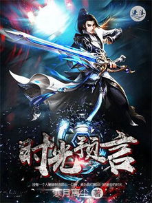 (逆天邪神幻神术)逆天邪神幻妖界：十二守护家族的传承与征战