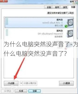 (电脑突然没有声音了,怎么办)电脑突然没声音了怎么办？详细分析及解决方案指南