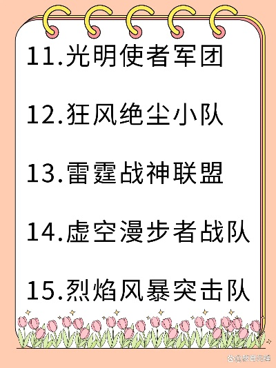(很霸气的队名)展示你最独一无二的霸气队名，无人能敌！